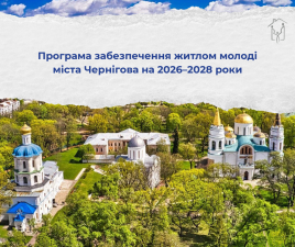Програма забезпечення житлом молоді міста Чернігова на 2026–2028 роки