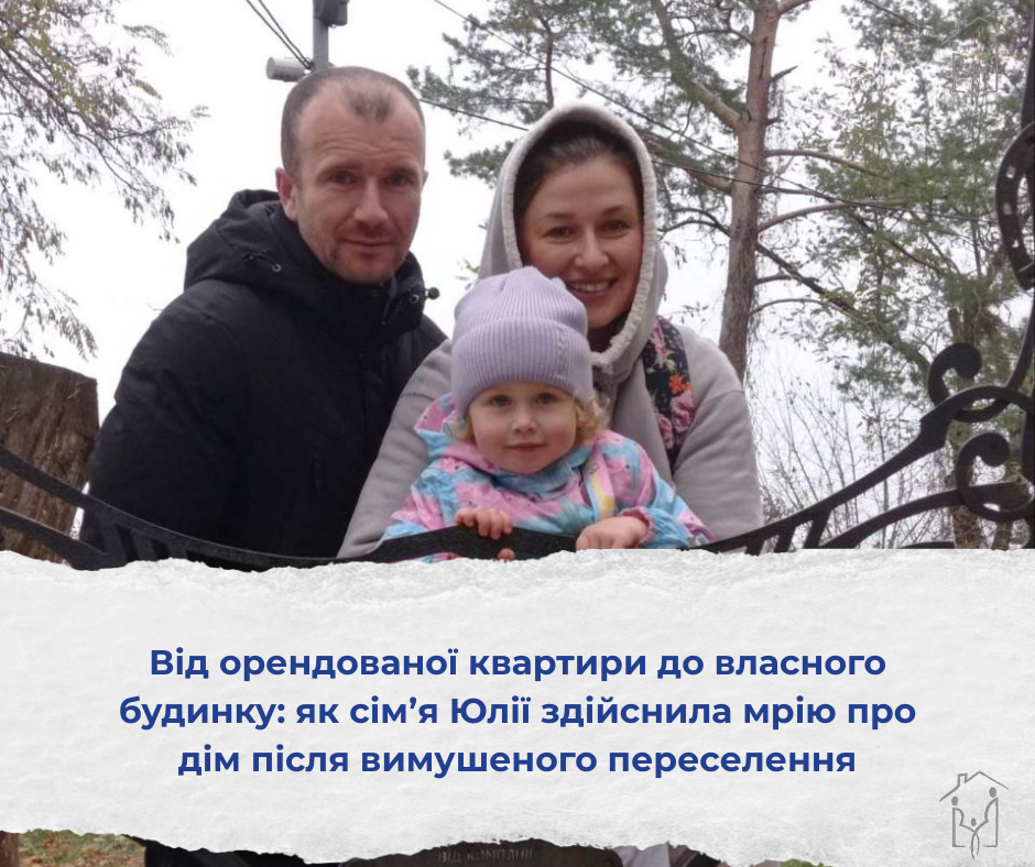 Від орендованої квартири до власного будинку: як Юлія здійснила мрію про дім після вимушеного переселення